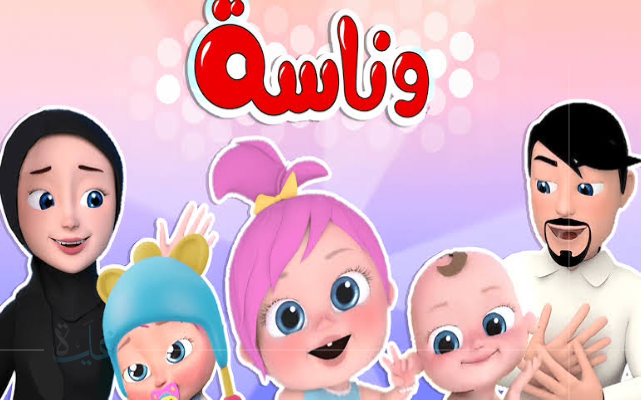 استقبل الآن تردد قناة وناسة بيبي 2025 على نايل سات وعرب سات لمشاهدة أفضل برامج الأطفال