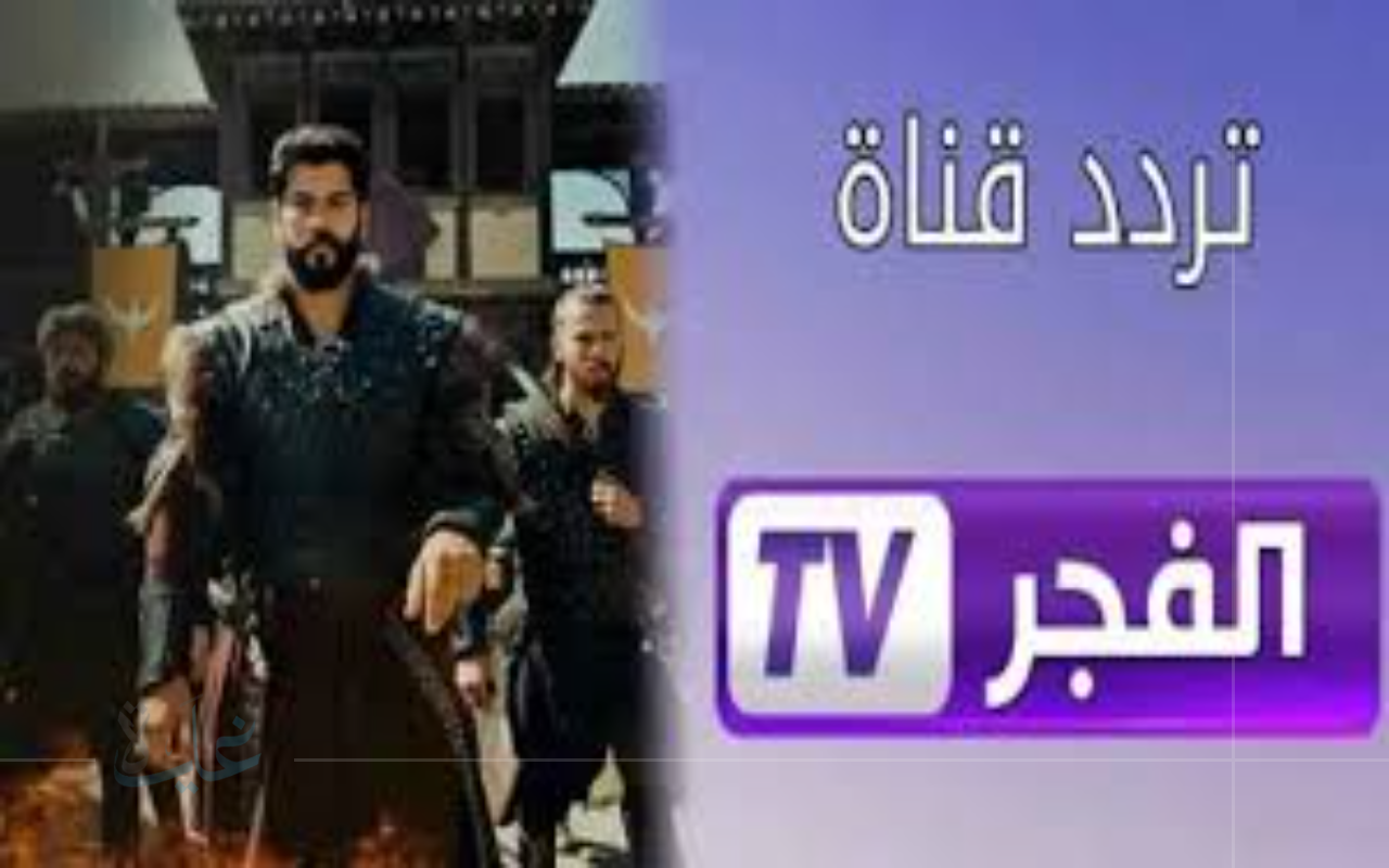استقبل الآن.. تردد قناة الفجر الجزائرية 2025 لمتابعة مسلسل المؤسس عثمان في موسمه الجديد