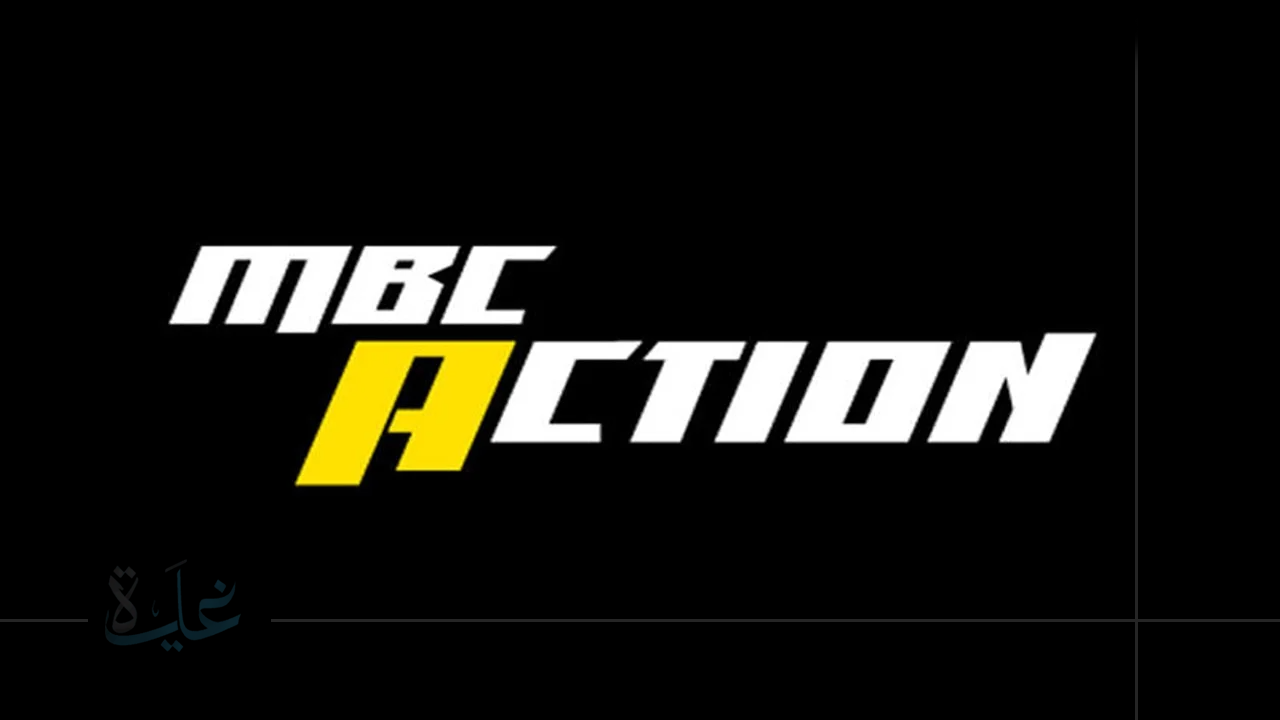 استقبل تردد قناة mbc action على النايل سات 2025 لمتابعة نهائي كأس العالم للأندية