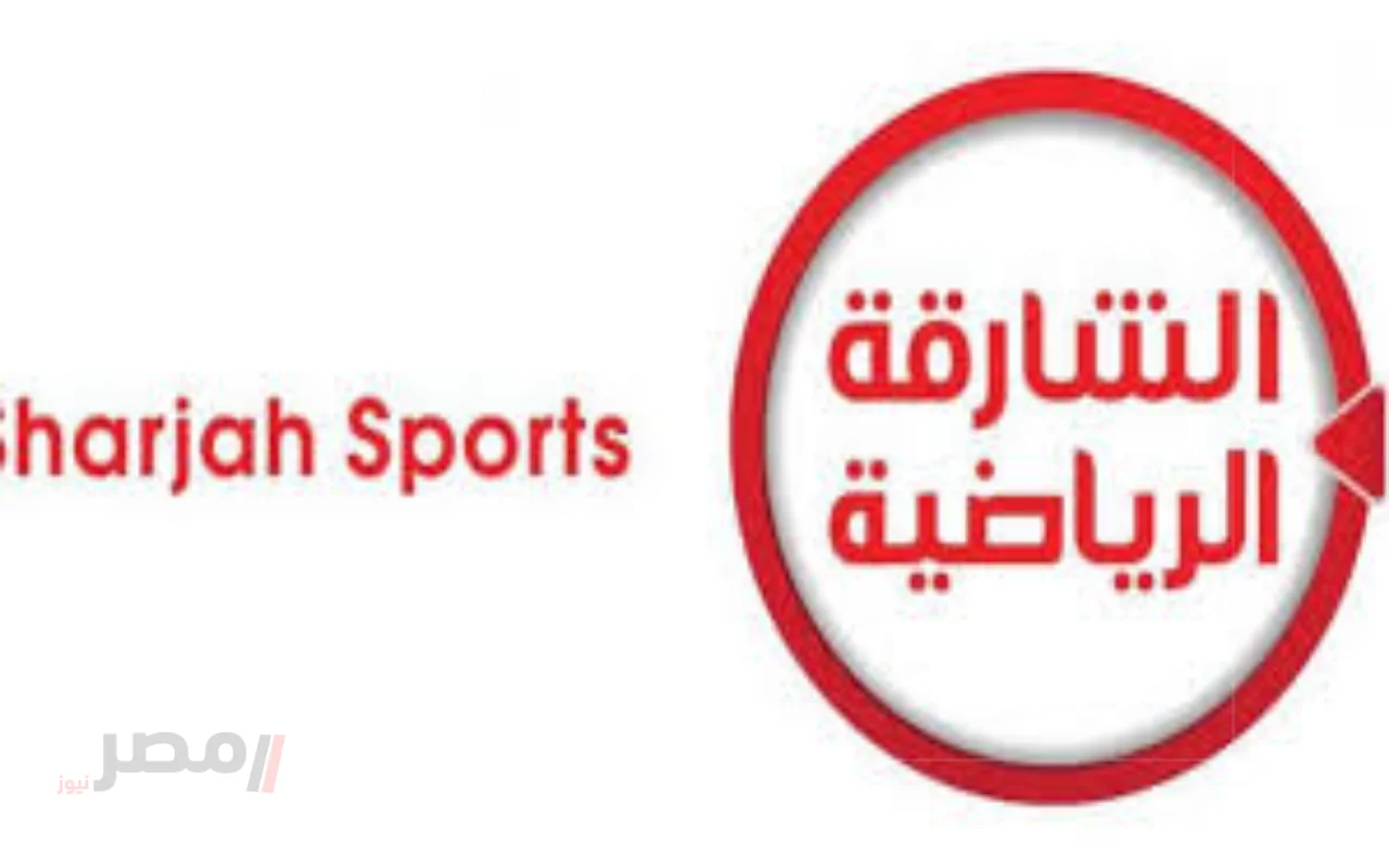 استقبل تردد قناة الشارقة الرياضية HD على نايل سات واستمتع بأقوى المباريات بأعلى وضوح