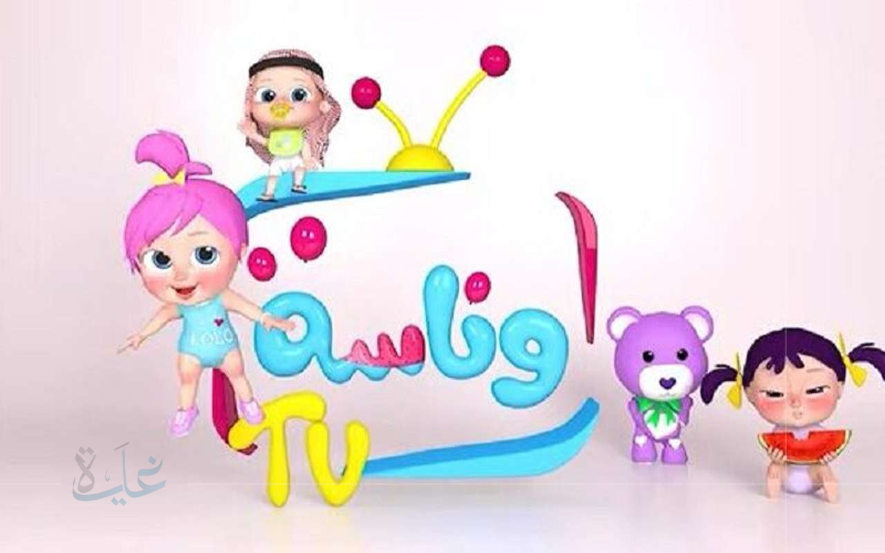 تسلية عائلية كل يوم.. استقبل تردد قناة وناسة بيبي 2025 بصورة واضحة وصوت فائق الجودة