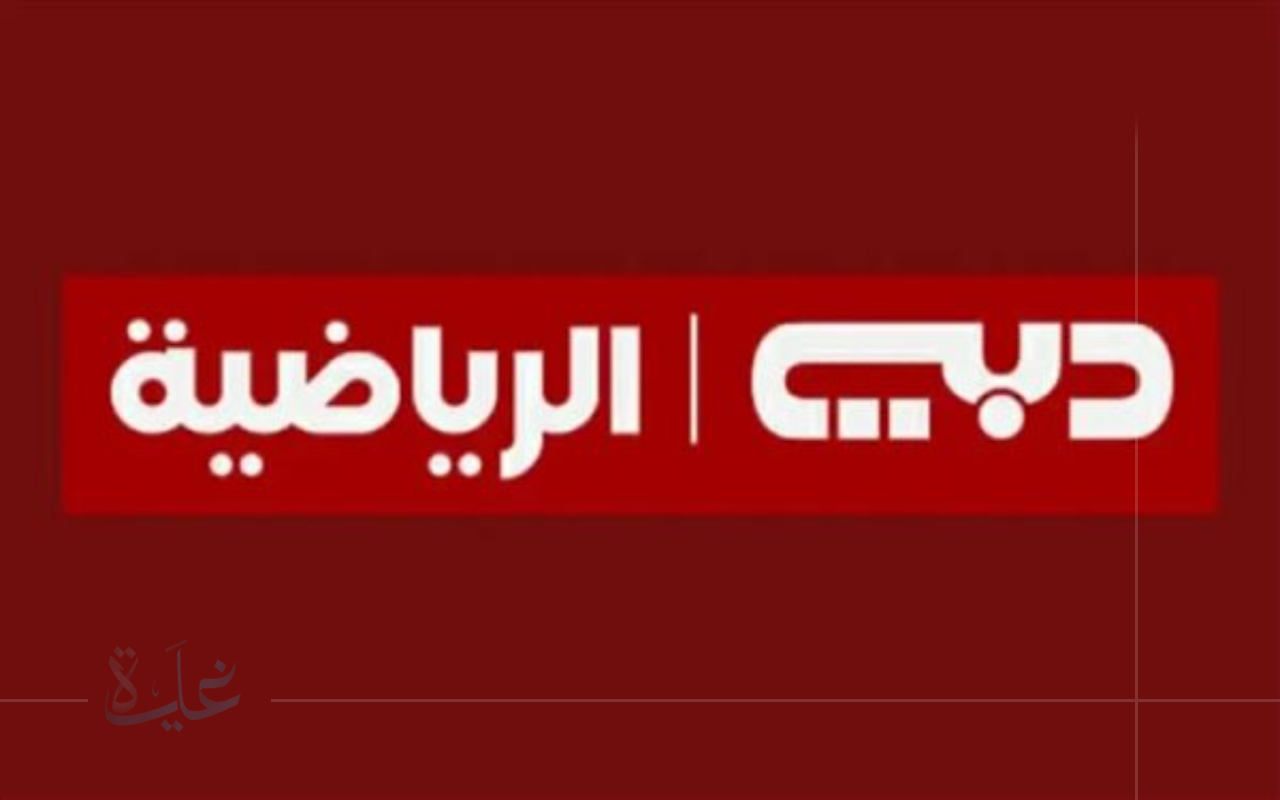 استقبل قناة دبي الرياضية 2025 بسهولة.. تردد عالي الجودة وإعدادات سريعة للمتابعة الممتعة