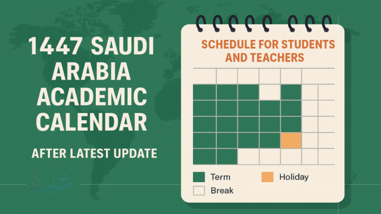 اعرف الآن.. مواعيد الإجازات الرسمية للعام الدراسي 1447 في السعودية