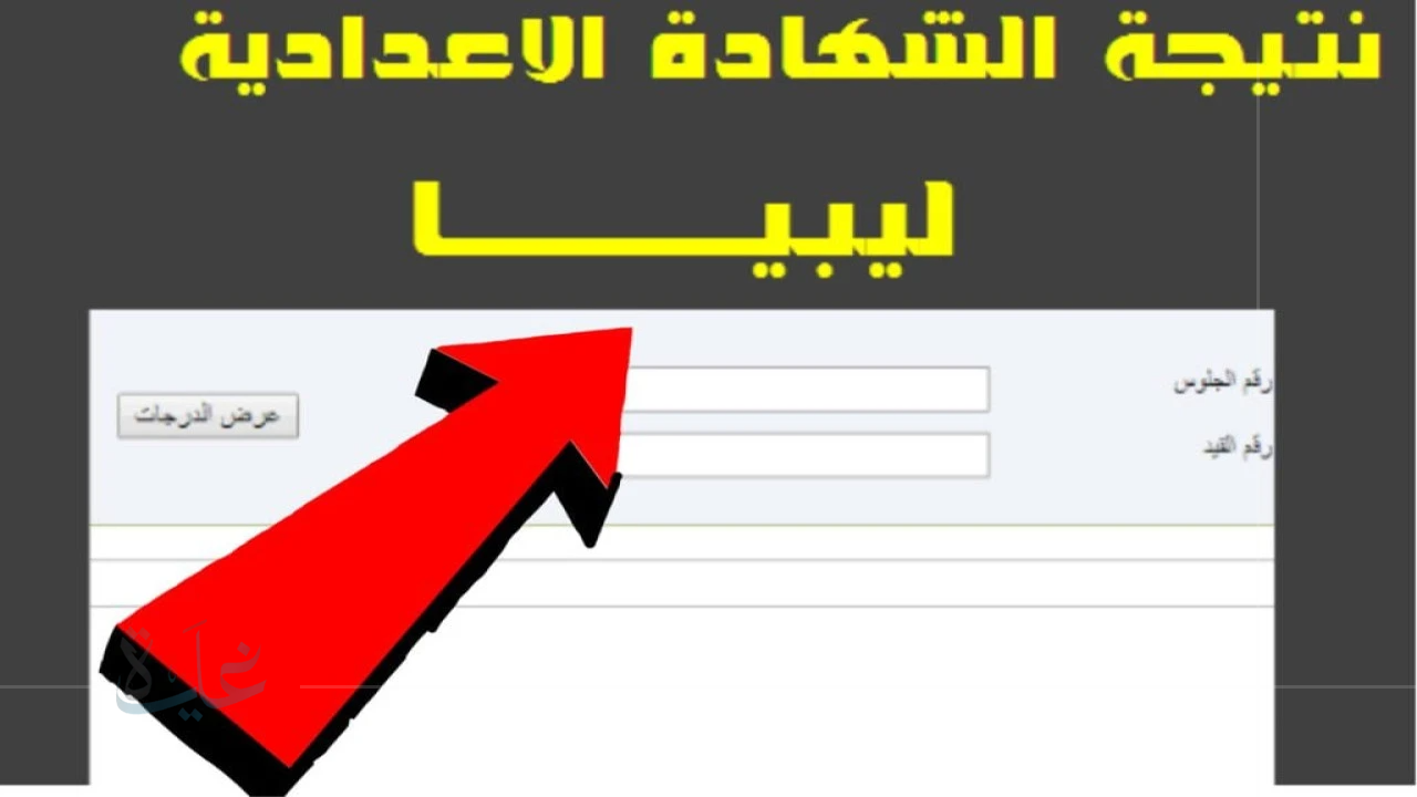 اعرف نتيجتك الآن.. نتائج الشهادة الإعدادية ليبيا 2025 الدور الأول متاحة على موقع وزارة التربية والتعليم الليبية