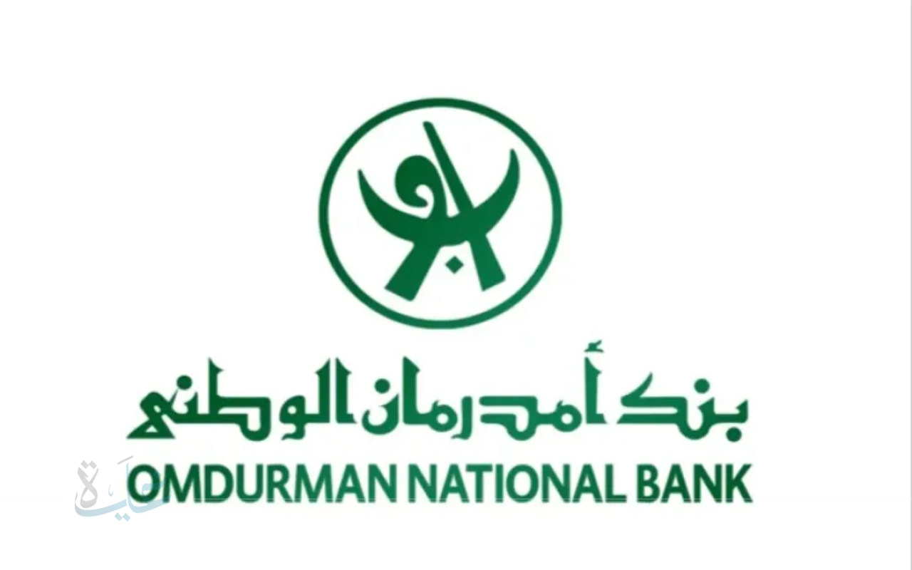 خطوتك نحو الاستقرار المالي.. افتح حسابك في بنك أم درمان الوطني 2025 وتمتع بالمزايا الرقمية