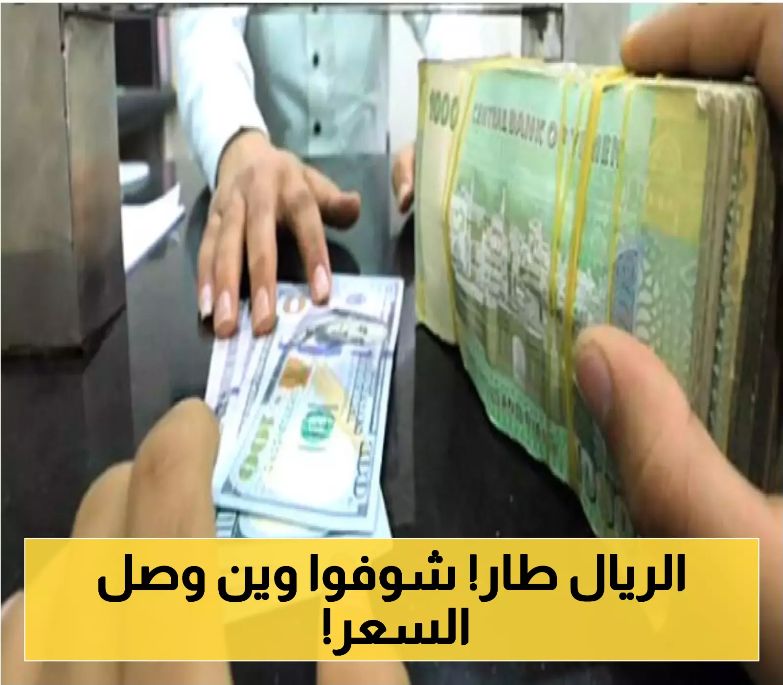 اكتشف آخر تحديثات أسعار الصرف في عدن وحضرموت ومأرب اليوم.. وتحليل فروقات الريال اليمني بين عامي 2023 و2025