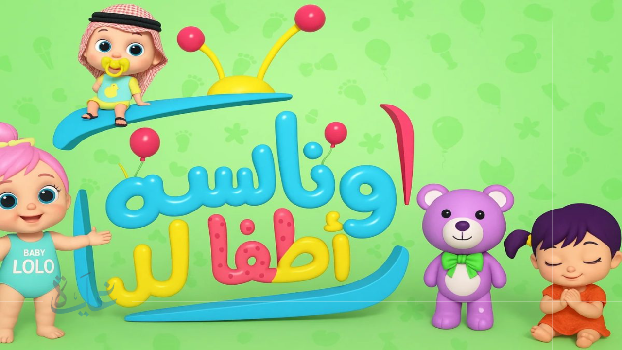 اكتشف تردد قناة وناسة بيبي 2025.. عالم ترفيهي آمن ومسلي للصغار