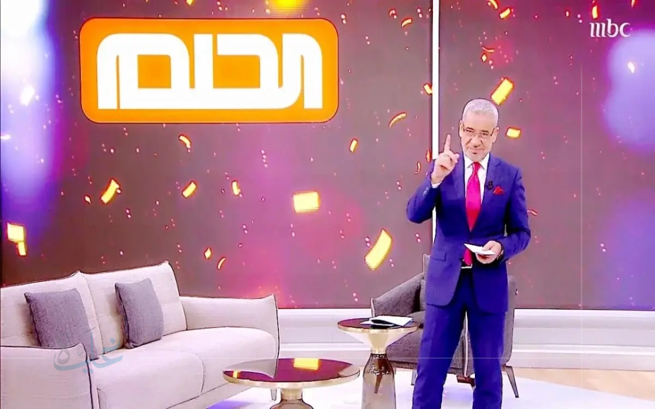 اكتشف كيفية التسجيل في مسابقة الحلم 2025.. الرقم المجاني وأهم الشروط لربح مليون دولار