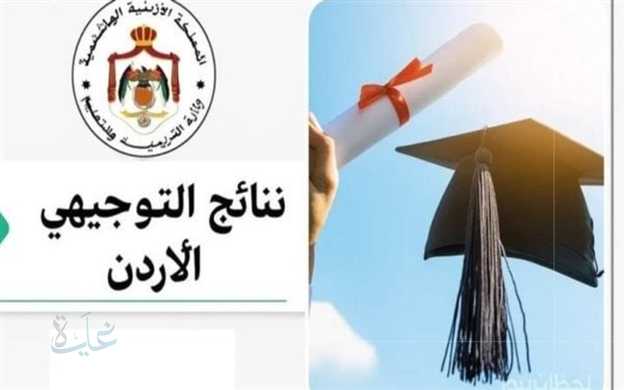 اكتشف نتائج التوجيهي 2025 في الأردن بالاسم ورقم الجلوس الآن