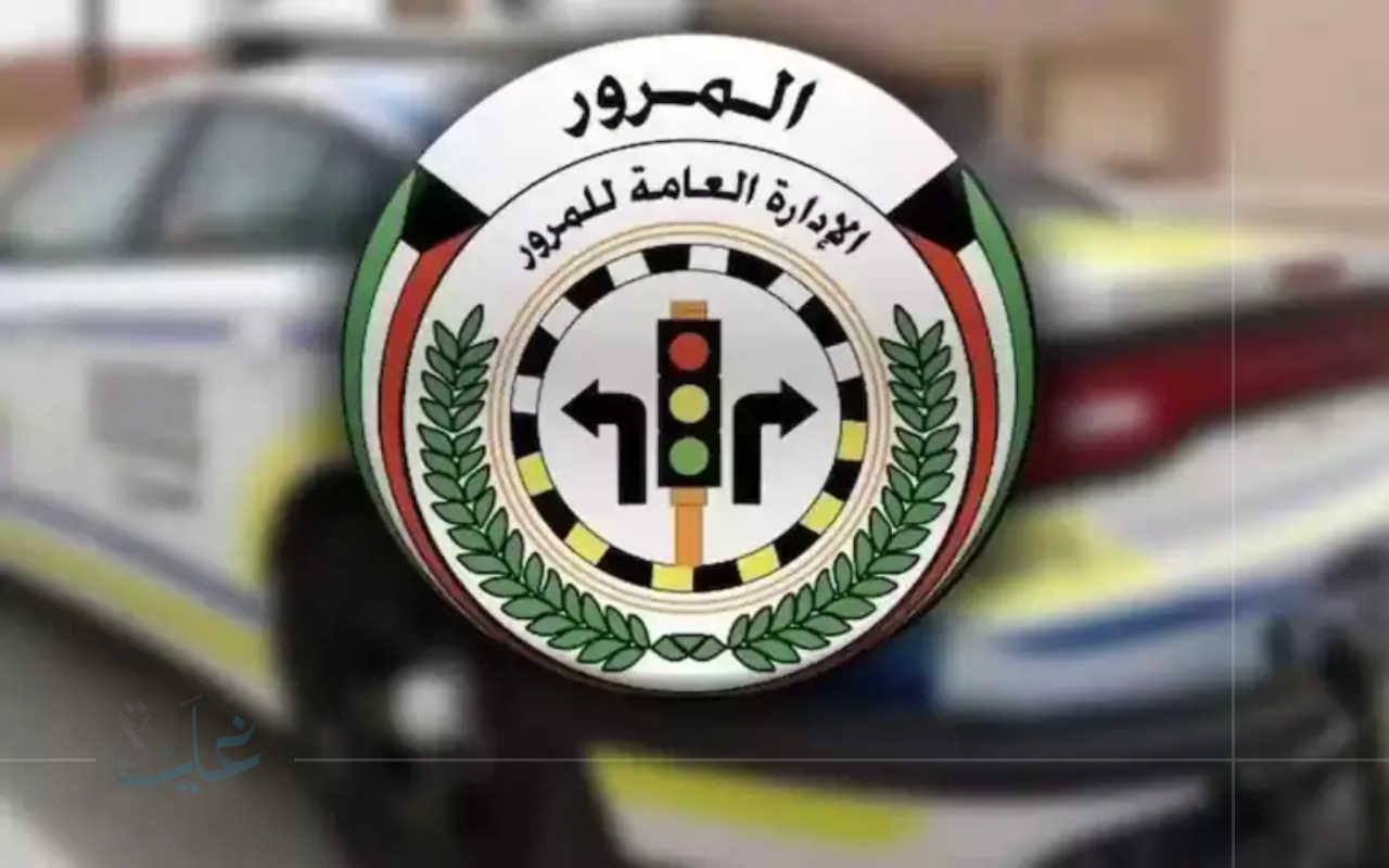 تعرف على طريقة الاستعلام الفوري عن غرامات السيارات في الكويت 2025 عبر الرابط الرسمي