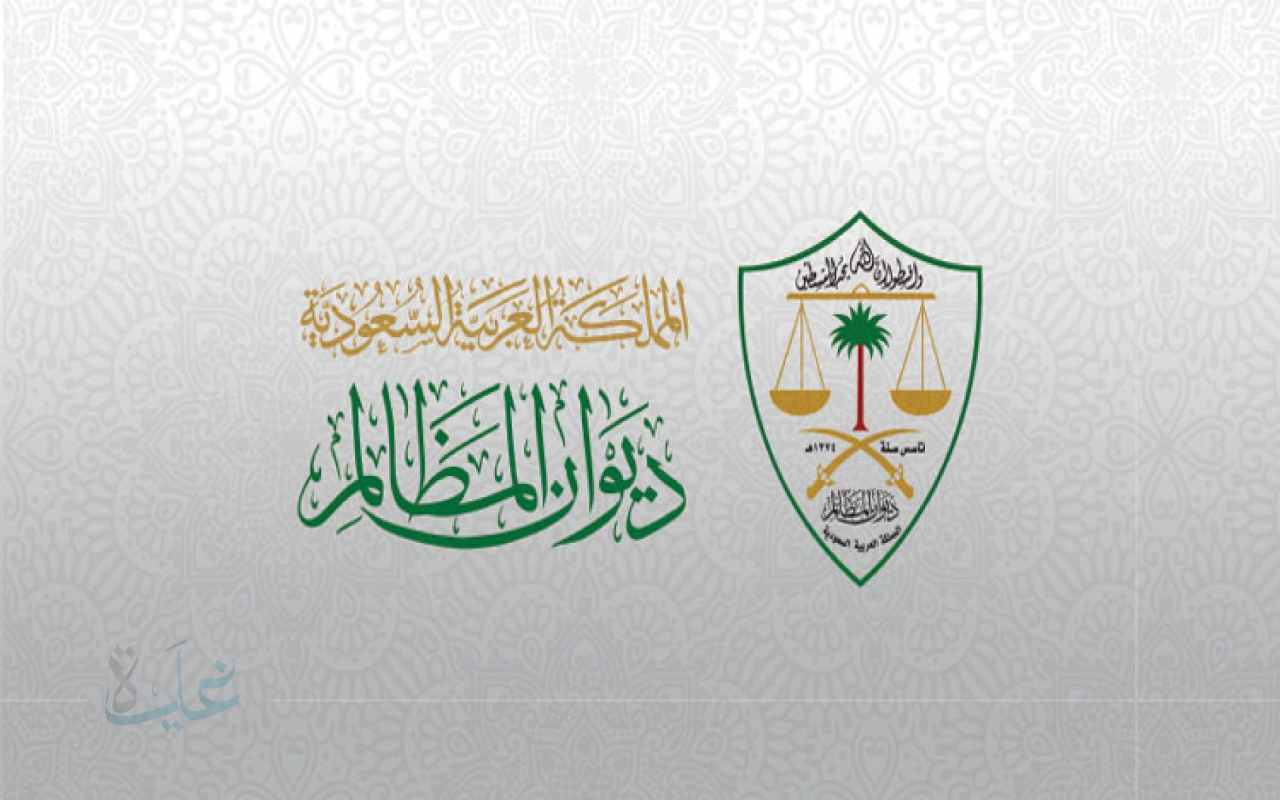 فرصتك للانضمام في 2025.. التخصصات الأكثر طلباً في برنامج خبير ديوان المظالم السعودي