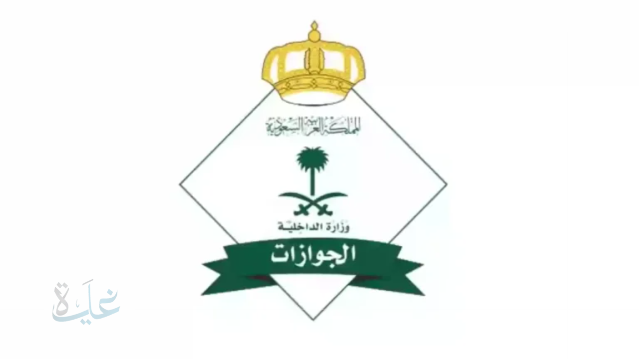 الجوازات السعودية تكشف التفاصيل حول رسوم المرافقين في المملكة لعام 2025
