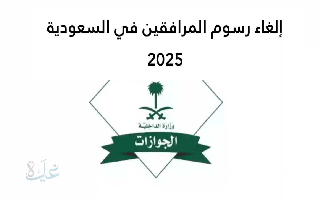 الجوازات السعودية توضح حقيقة إلغاء رسوم المرافقين لعام 2025