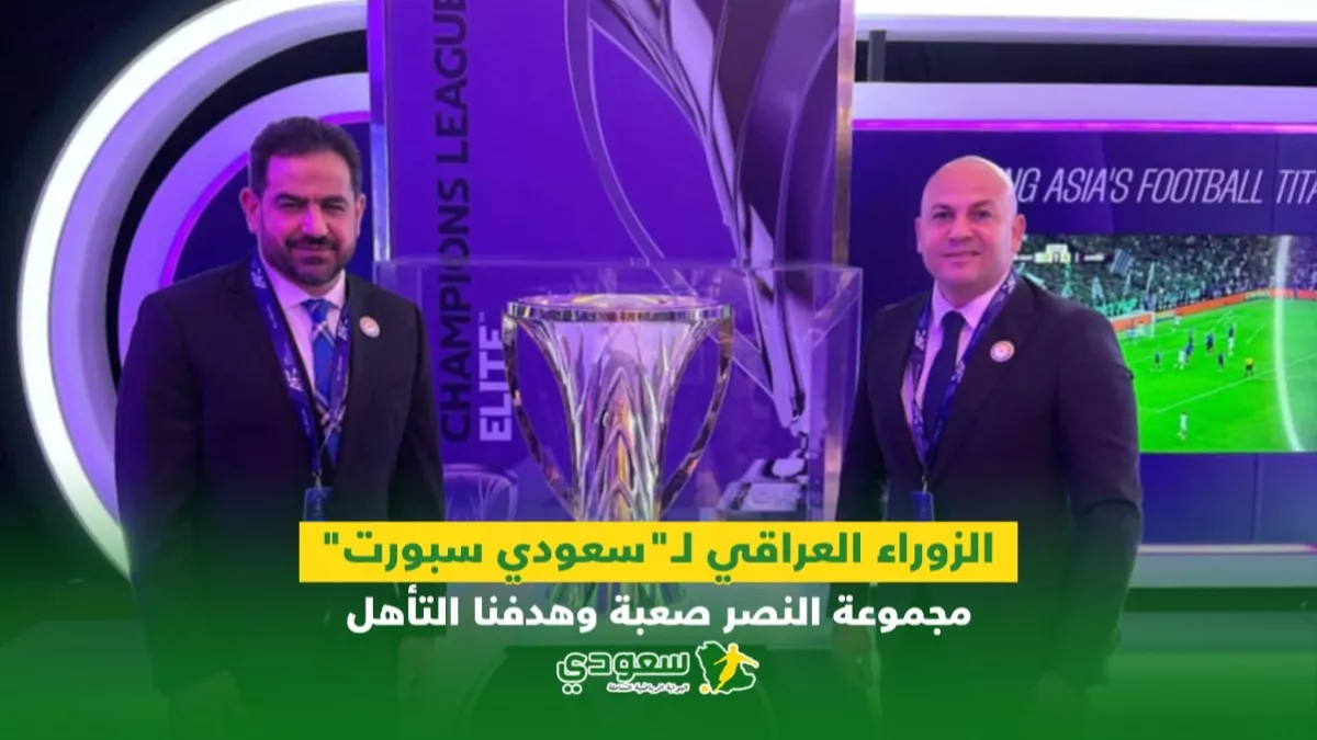 الزوراء العراقي يتحدث لـ”سعودي سبورت”.. تحديات كبيرة في مجموعة النصر وطموحنا الوصول للدور المقبل
