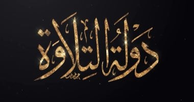 الشركة المتحدة تشهد غدًا بداية تصفيات "دولة التلاوة" لعام 2025