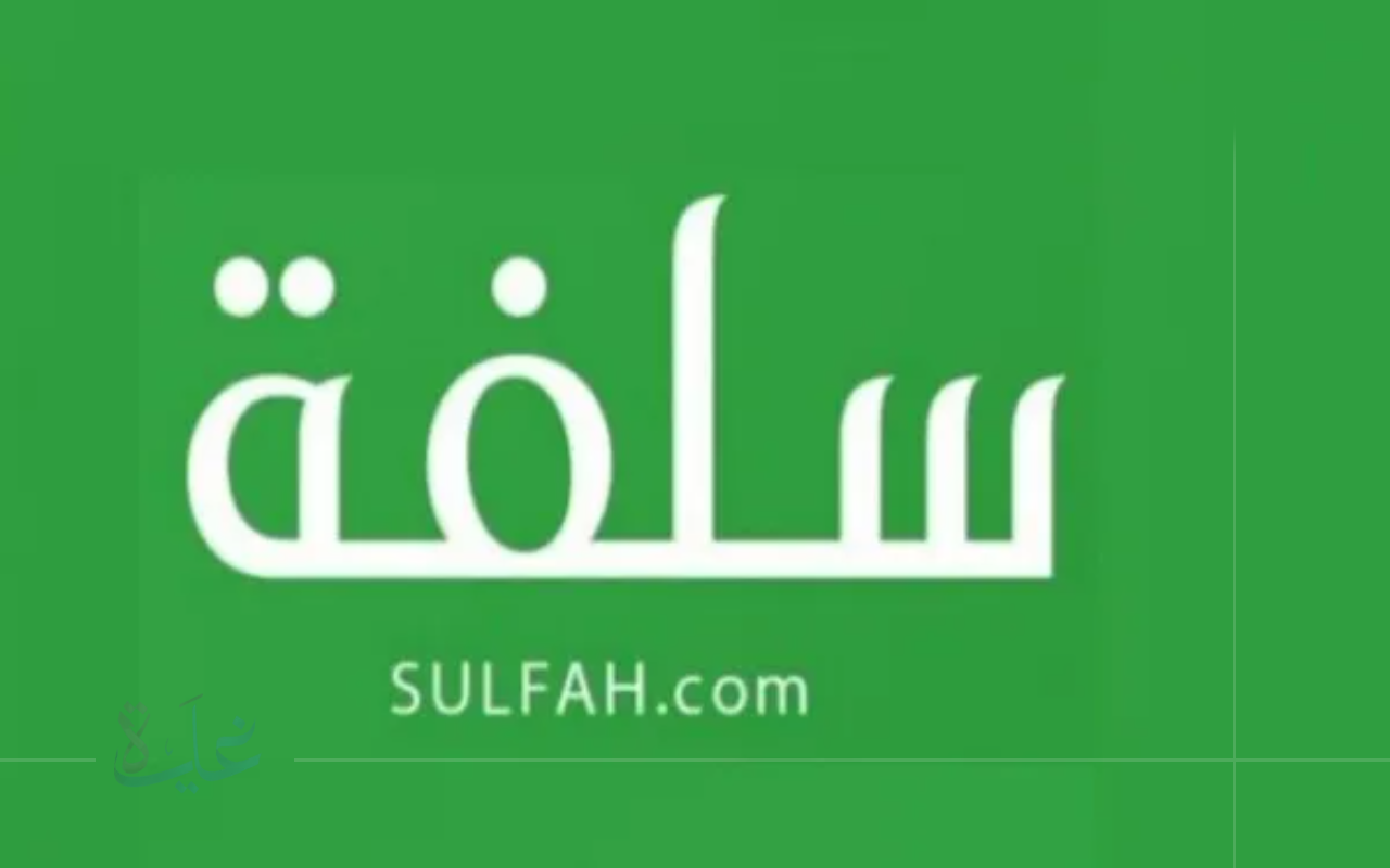 كل ما تحتاج معرفته.. طريقة الحصول على تمويل سلفة 10000 ريال بموافقة فورية في دقائق لعام 2025