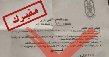 المركز الإعلامي للأزهر يؤكد عدم صحة وثائق تعيين العمالة المتطوعة بالمعاهد 2025