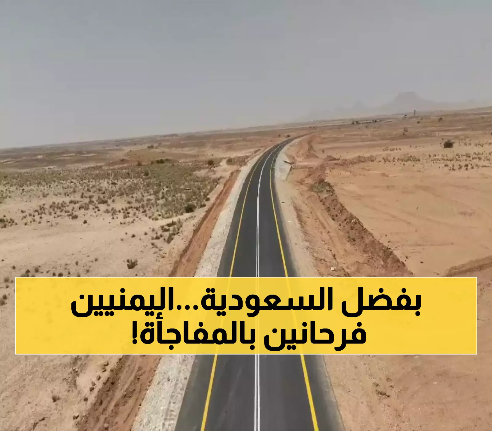 المملكة تطلق مشروعاً استراتيجياً في 2025 يسهل تنقل 11 مليون يمني عبر أهم طريق دولي مشترك