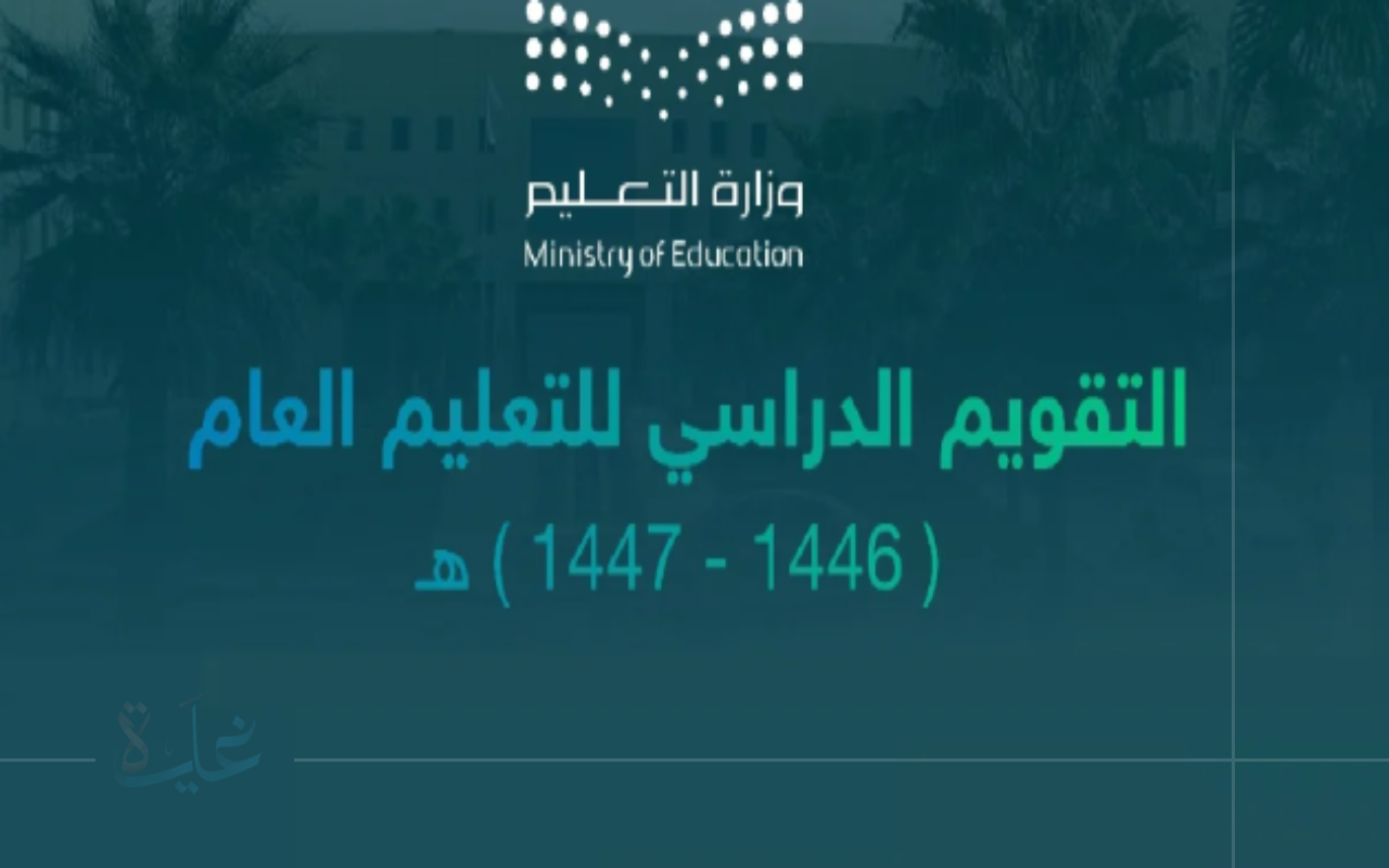 السعودية تكشف تقويم العام الدراسي 1447.. اعتماد نظام الفصلين للعام الجديد 2025