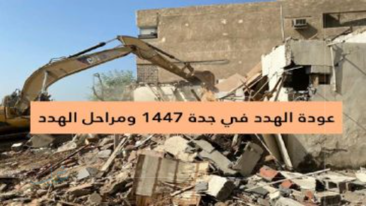 انتشار الهدد في جدة عام 2025.. مستجدات الإجراءات الحكومية والتدابير الوقائية