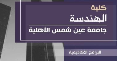 برامج وتخصصات كلية الهندسة في جامعة عين شمس الأهلية للعام 2025.. تفاصيل بالصور