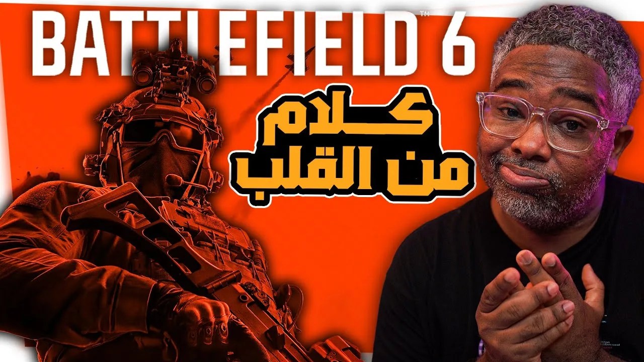 براوني يكشف عن أبرز مشكلات وسلبيات Battlefield 6 المقلقة لعام 2025.. اكتشف التفاصيل