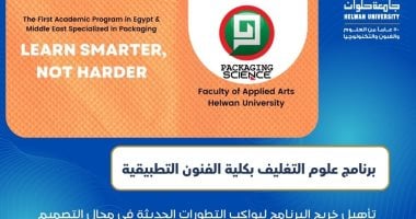 برنامج علوم التغليف بفنون تطبيقية حلوان 2025.. دليل شامل حول التنسيق الجامعي