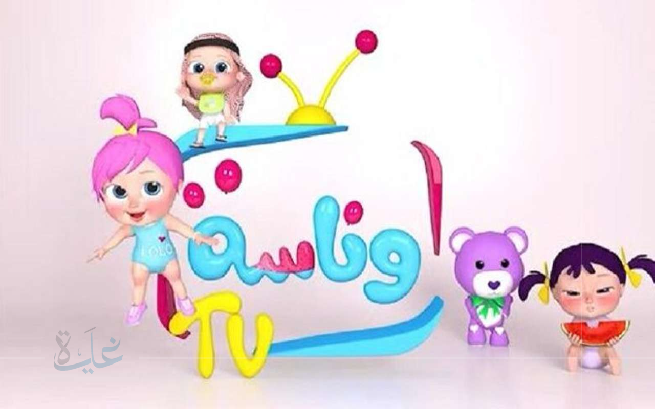 ت تردد قناة وناسه الجديد 2025.. واستمتع بأحدث البرامج الترفيهية مجانًا