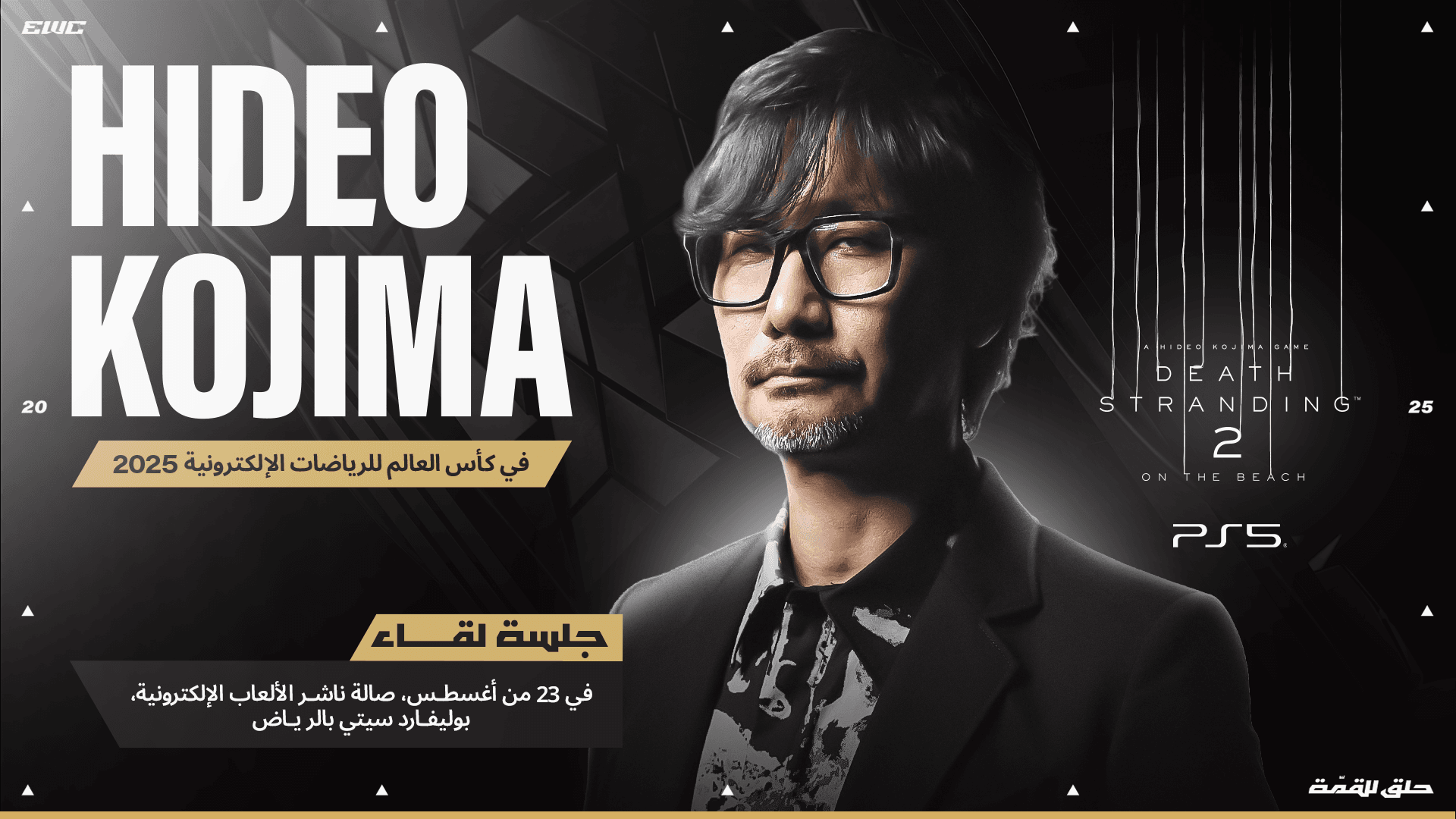 تابع البث المباشر للقاء المطور هيديو كوجيما من العاصمة الرياض 2025