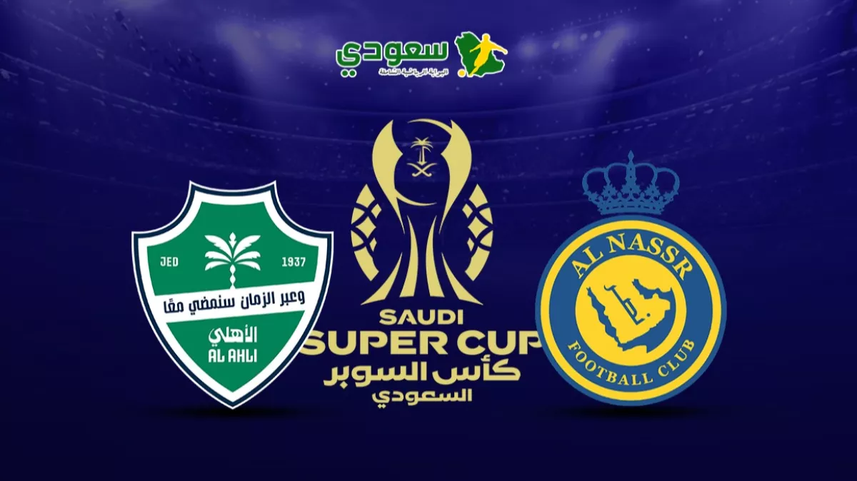 تعادل النصر والأهلي 2-2.. والأهلي يفوز 5-3 في نهائي كأس السوبر السعودي 2025