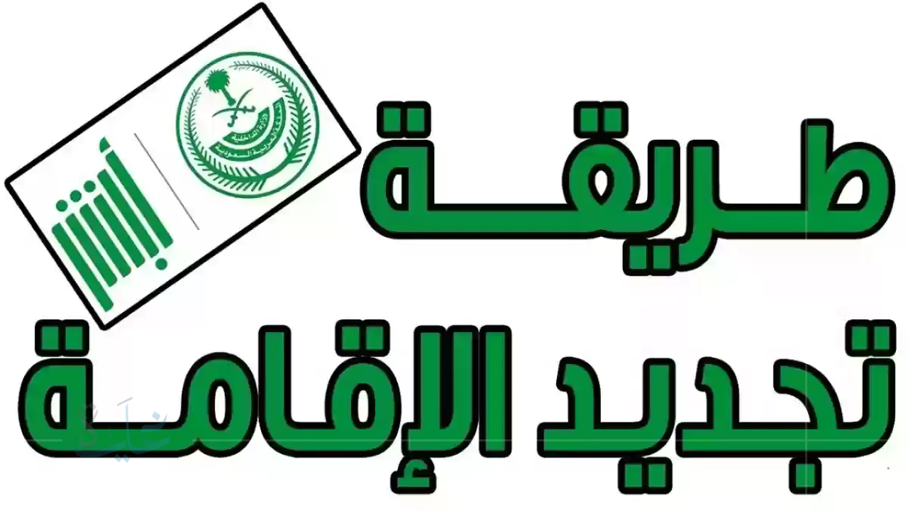 تجنب الغرامات والترحيل في 2025.. خطوات سهلة وسريعة لتجديد الإقامة عبر أبشر قبل موعد الانتهاء