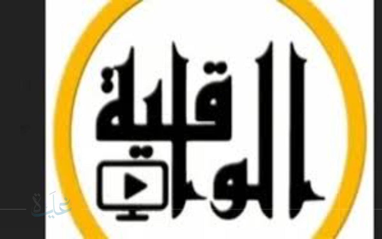 تحديث تردد قناة الواقية .. Al Waqiyah TV على نايل سات لعام 2025