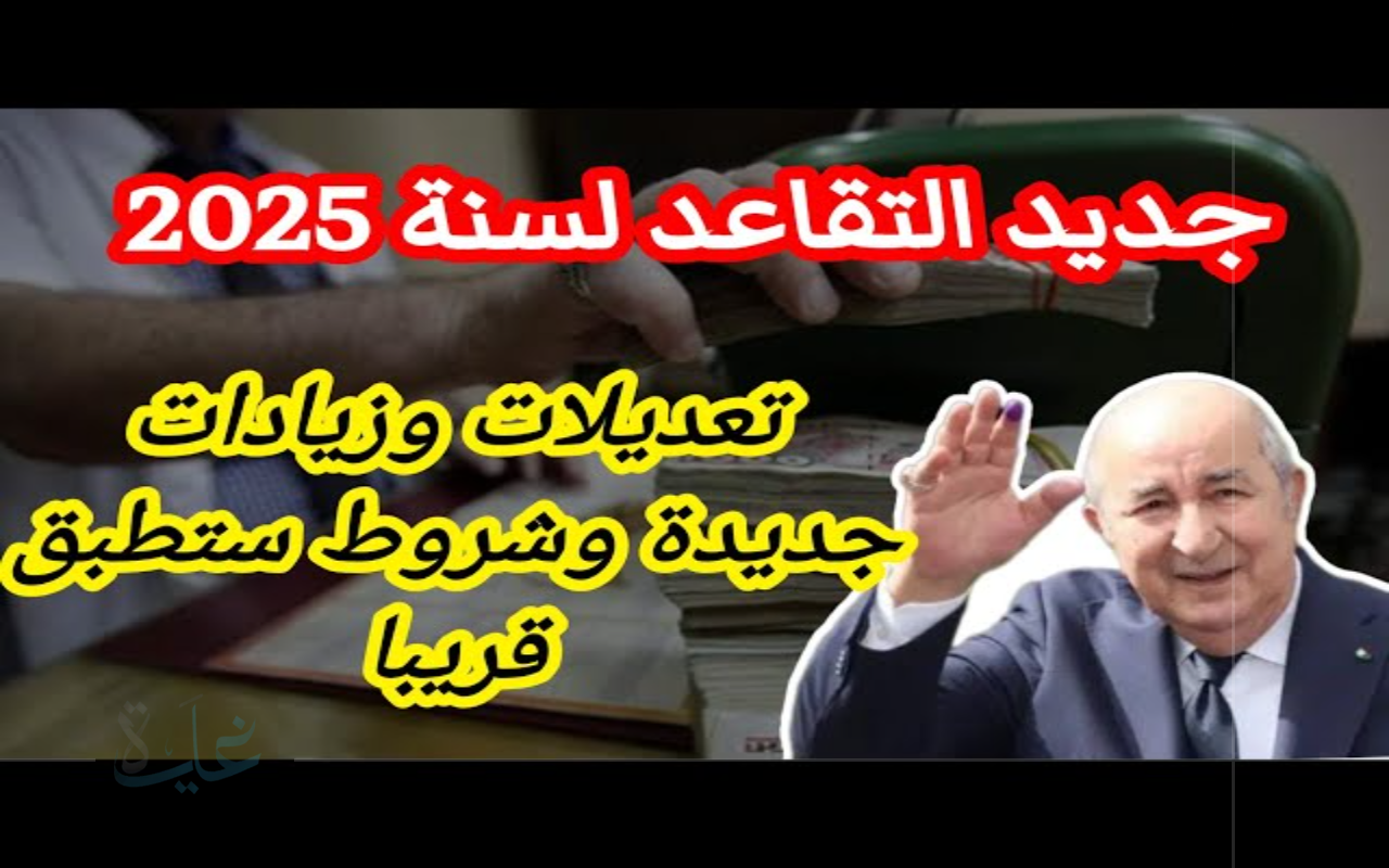 تحديث مرتقب.. تعرف على سن التقاعد الجديد للمتقاعدين في الجزائر 2025 وخطة بدء التنفيذ