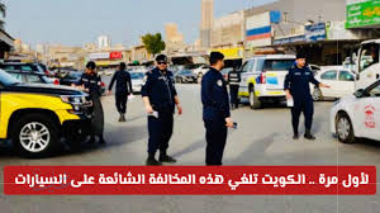 تحذير جديد لجميع قائدي السيارات في الكويت 2025.. لتفادي المخالفات