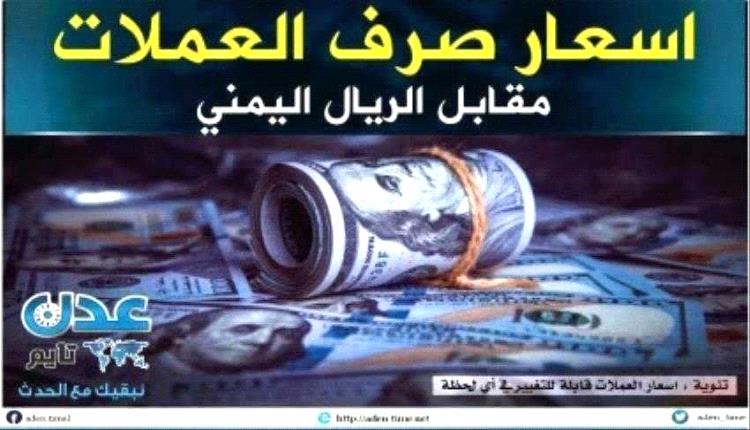 تحركات أسعار الصرف مساء السبت 30 أغسطس 2025.. الريال اليمني يواصل ارتفاعه أمام العملات والذهب