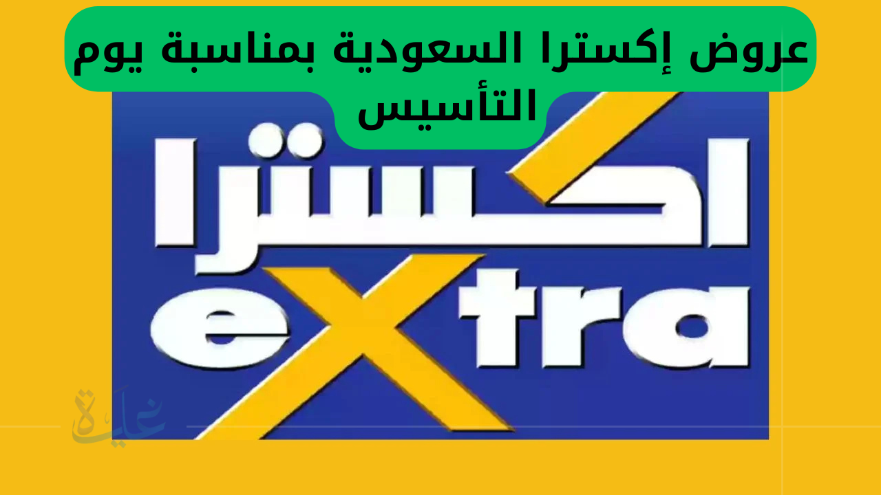 تخفيضات إكسترا السعودية 2025.. عروض مذهلة على أحدث الأجهزة والتقنيات