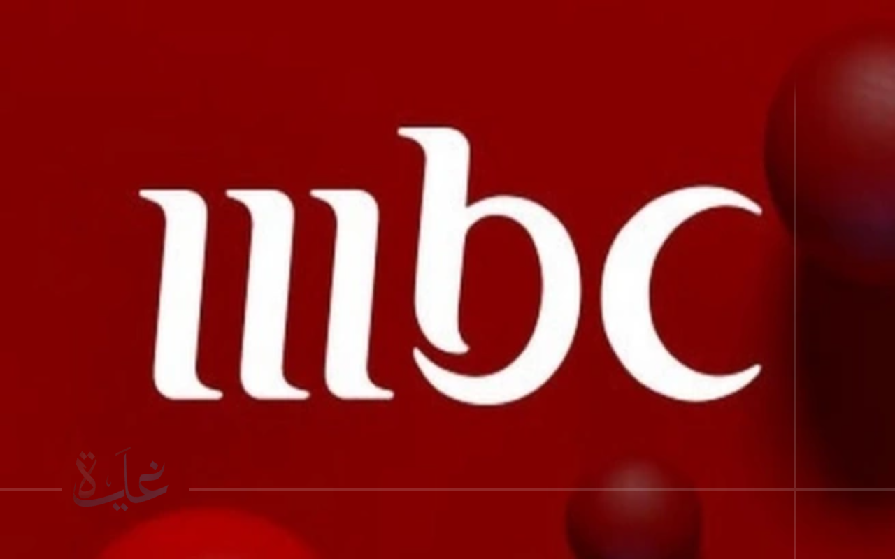تردد قناة MBC 1 الجديد 2025 لمشاهدة مواجهة البايرن ولايبزيغ في الدوري الألماني عبر نايل سات وعرب سات