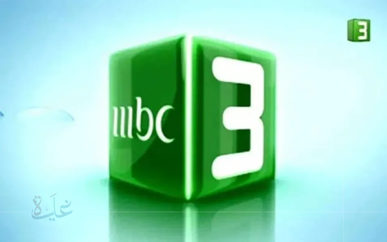 رحلة ممتعة تبدأ من الريموت.. تردد قناة MBC3 الجديد 2025 لعالم مليء بالمغامرات الكرتونية