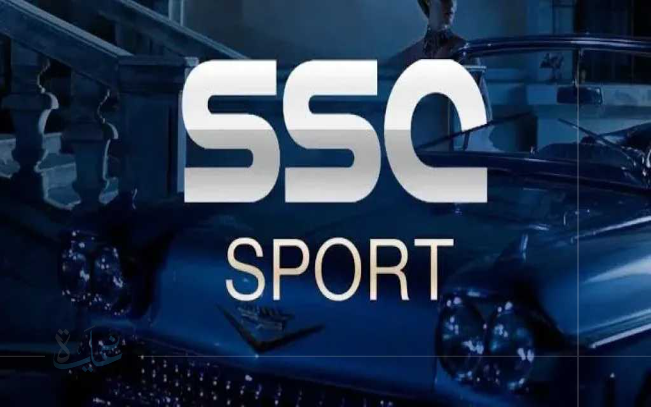 استقبل قناة SSC السعودية على الأقمار الصناعية بجودة عالية