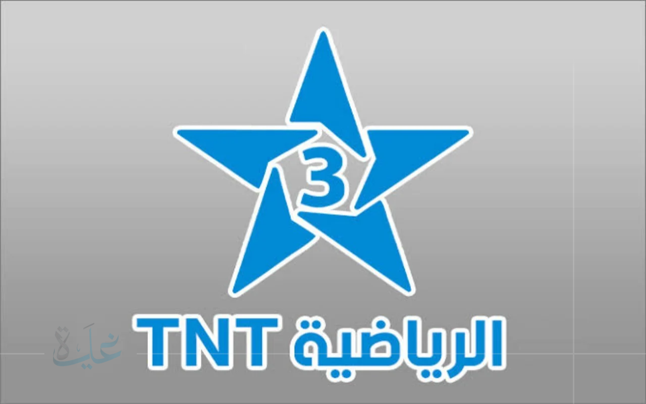 استقبل الان.. تردد قناة الرياضية tnt المغربية 2025 على كافة الأقمار.. دليلك الكامل لضبط الإشارة وتثبيتها