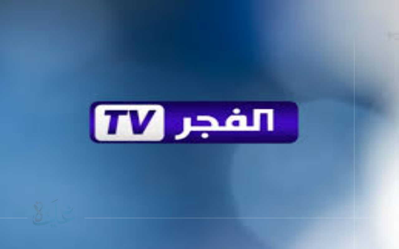 متابعة أقوى المسلسلات التركية.. تردد قناة الفجر الجزائرية 2025 الجديد على نايل سات