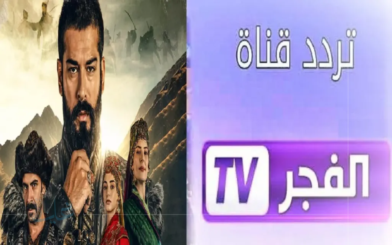 استقبل الآن تردد قناة الفجر الجزائرية 2025 لمشاهدة الموسم السابع من مسلسل المؤسس عثمان