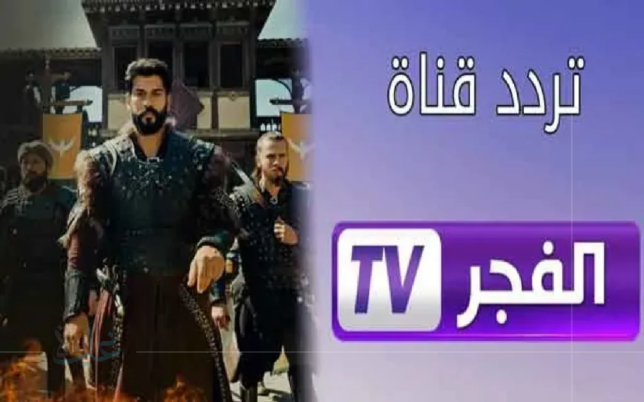 استمتع بأحداث مسلسل عثمان الشيقة مع معرفة تردد قناة الفجر الجزائرية 2025