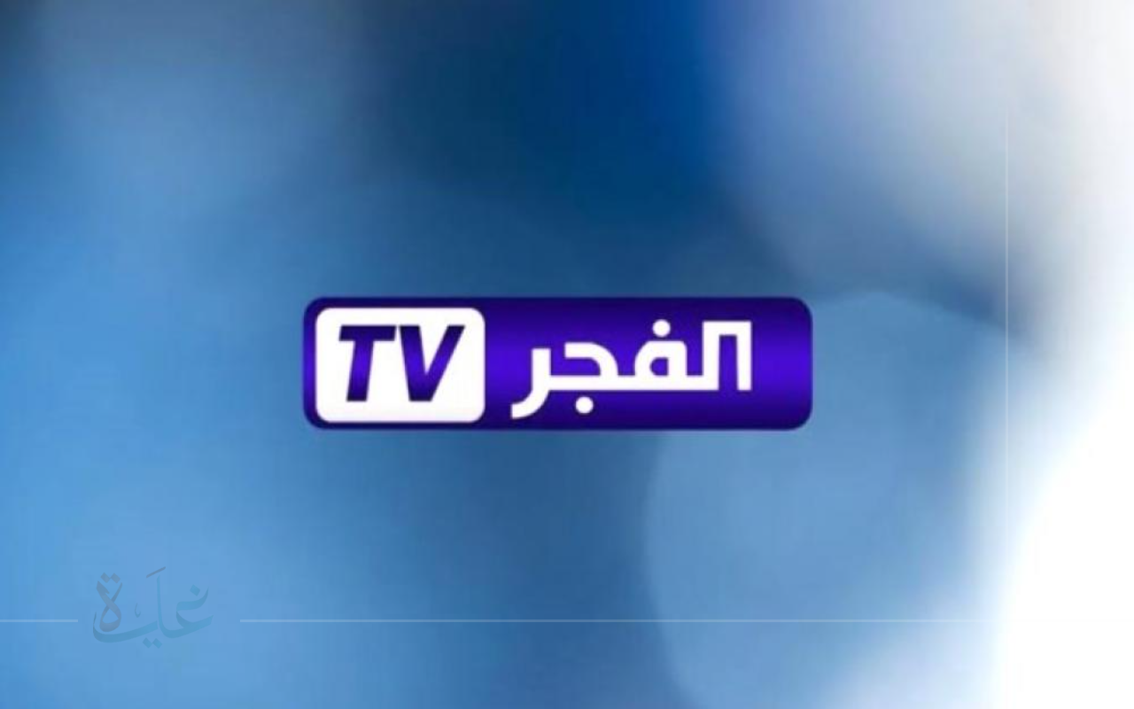 استقبل الآن تردد قناة الفجر الجزائرية 2025 على النايل سات والعرب سات لمشاهدة مسلسل المؤسس عثمان بجودة HD