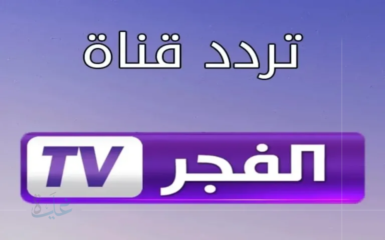استقبل الآن.. تردد قناة الفجر الجزائرية HD 2025 لمتابعة أحداث قيامة عثمان الموسم السابع