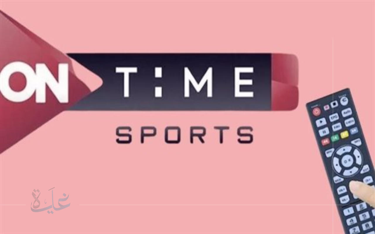 استقبل الآن تردد قناة اون سبورت 2025 مجاناً عبر النايل سات لنقل مباراة الاهلي وبيراميدز