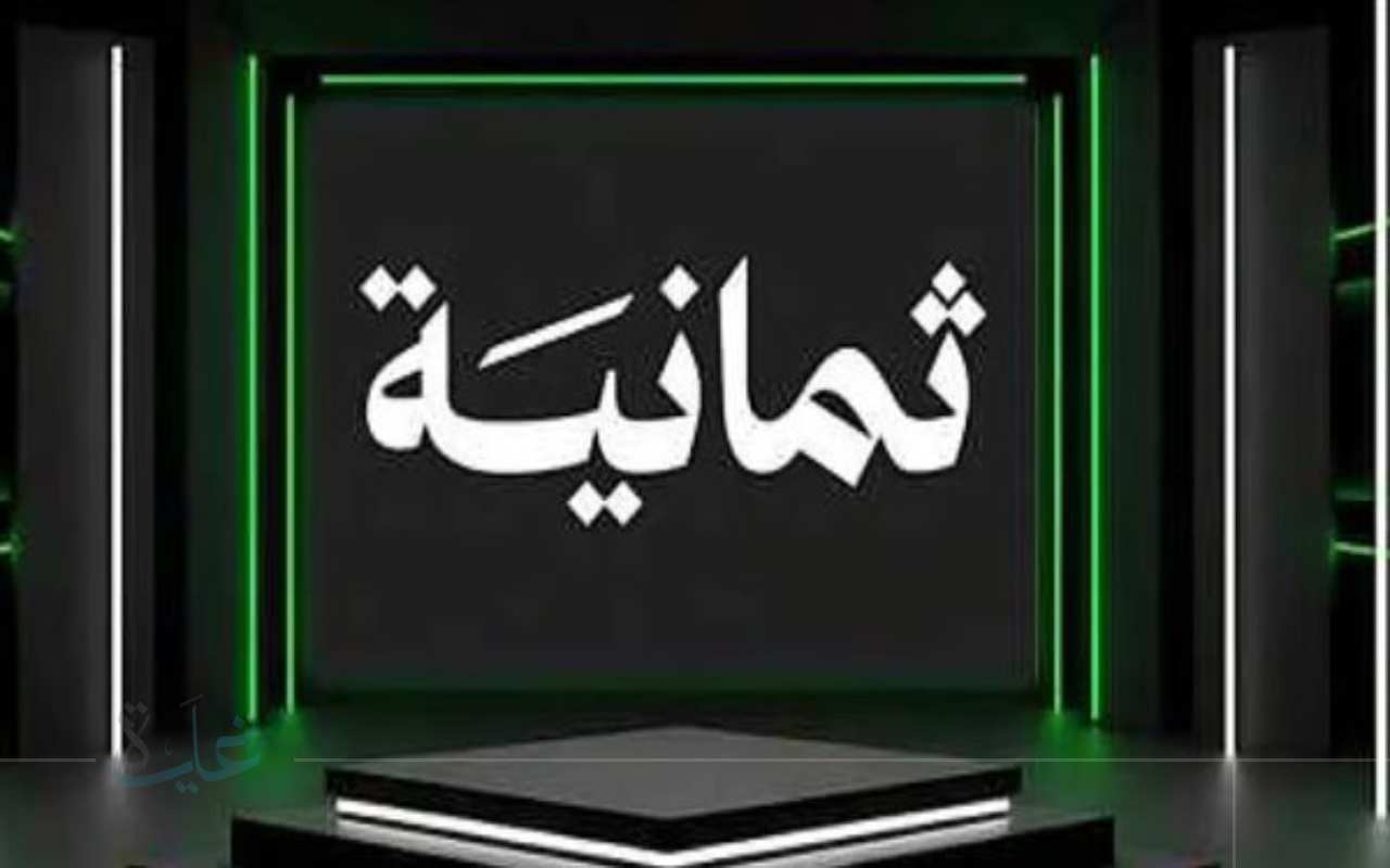 استقبال الآن.. تردد قناة ثمانية الجديد الناقلة لمباريات الدوري السعودي 2025 بجودة عالية