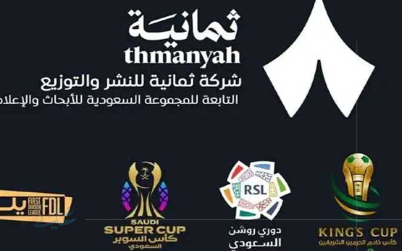 تعرف على تردد قناة ثمانية الجديد على نايل سات لمتابعة مباريات دوري روشن السعودي 2025