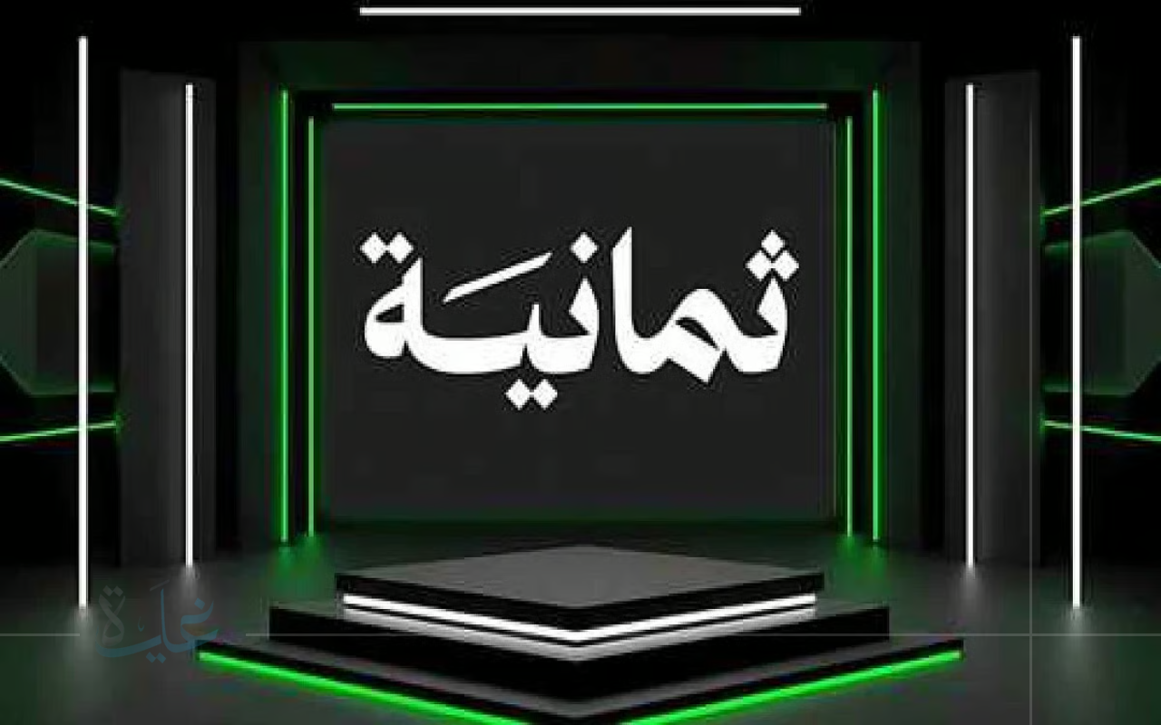 الرياضة السعودية في مكان واحد.. تردد قناة ثمانية الجديد لعام 2025 على عربسات ونايل سات بجودة عالية