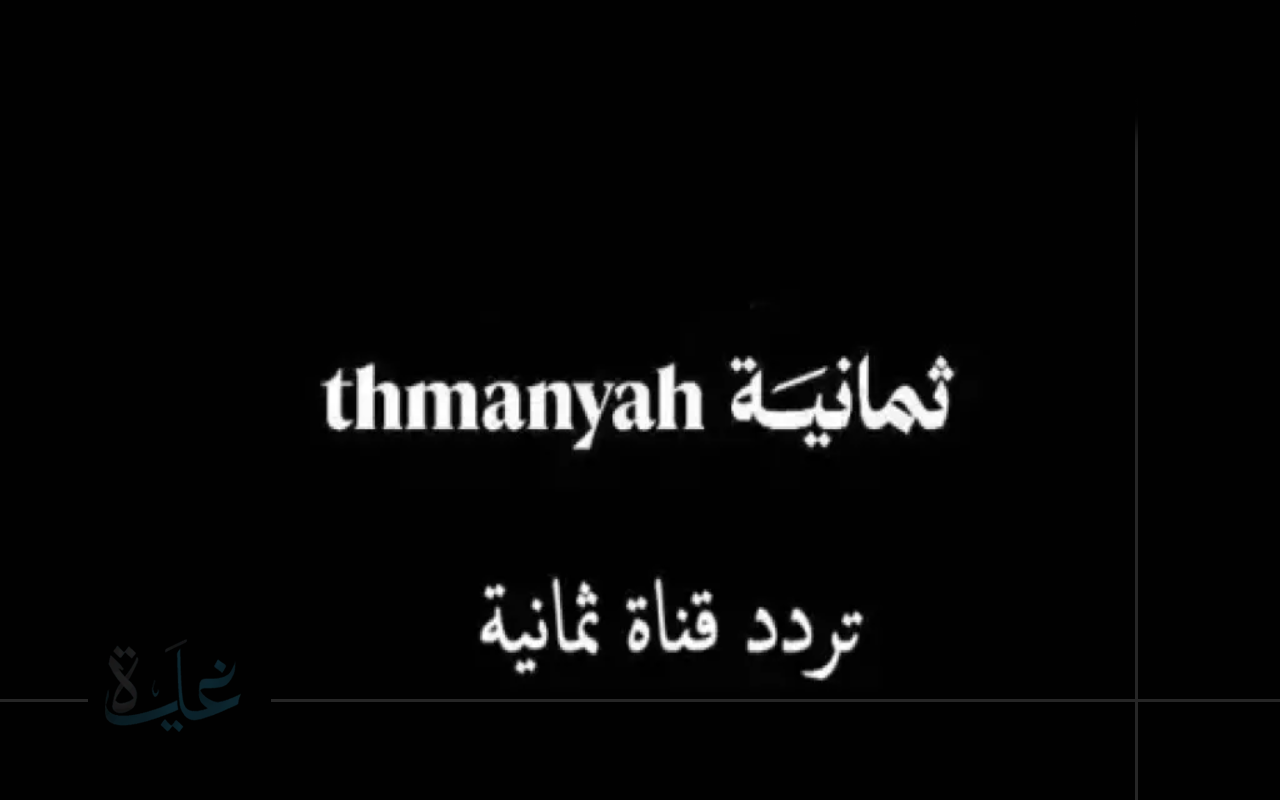 استقبل الآن تردد قناة ثمانية الرياضية 2025 لنقل مواجهة النصر والأهلي في نهائي كأس السوبر السعودي